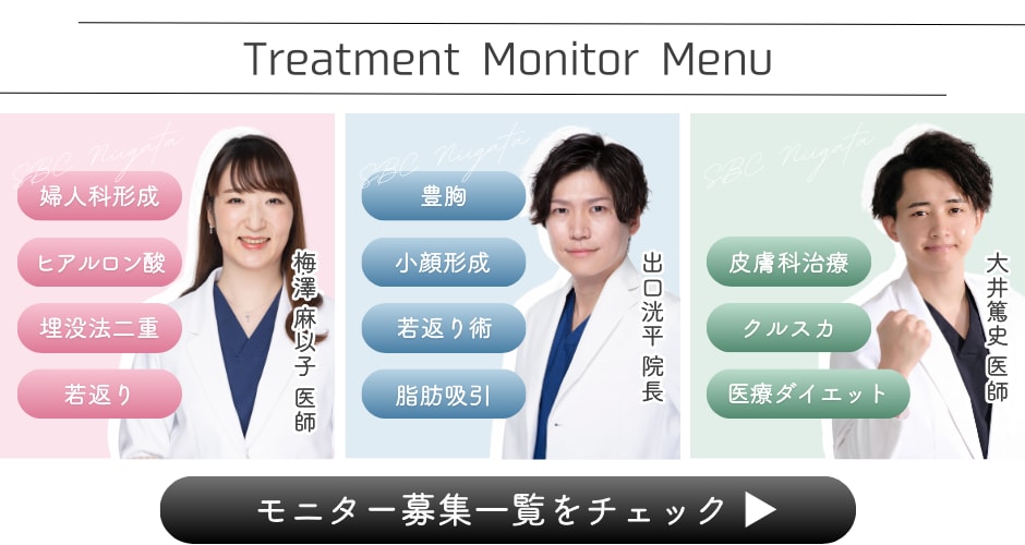 クマ改善や若返り・たるみ改善・二重など新潟院のモニター募集一覧